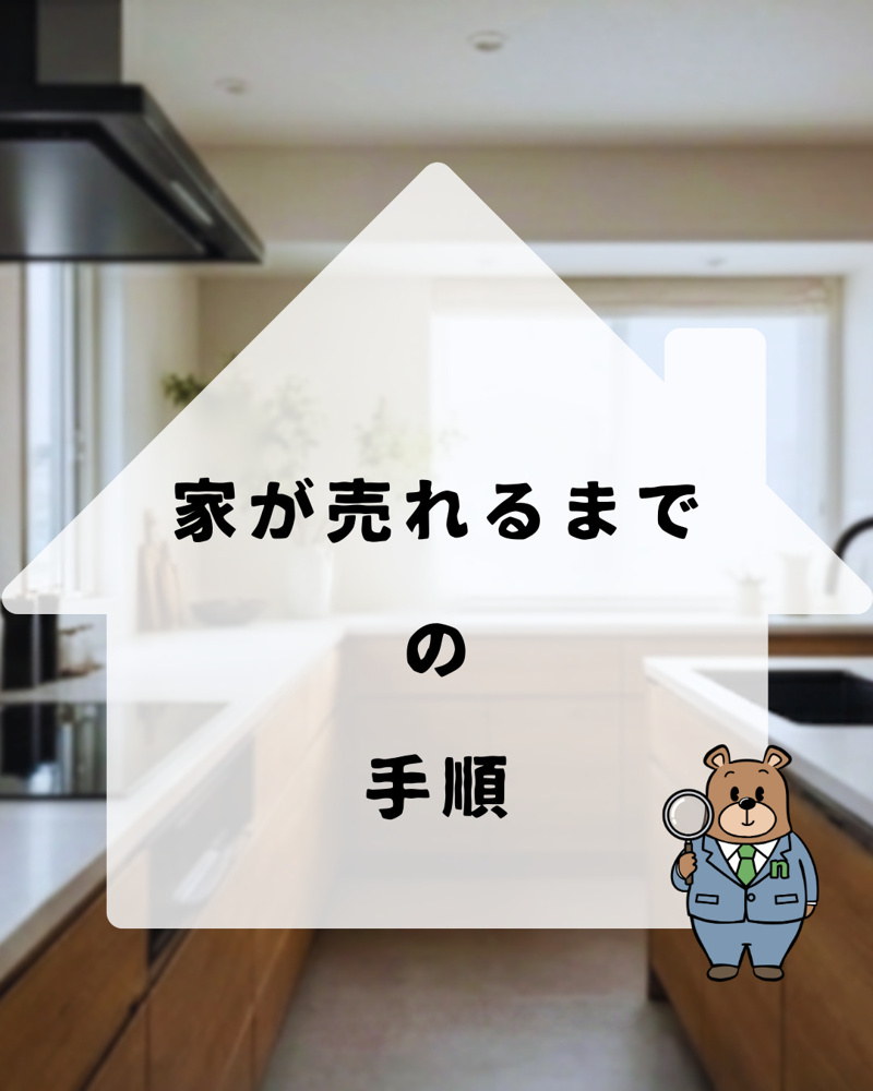 「【必見】家を売るまでの手順」の画像