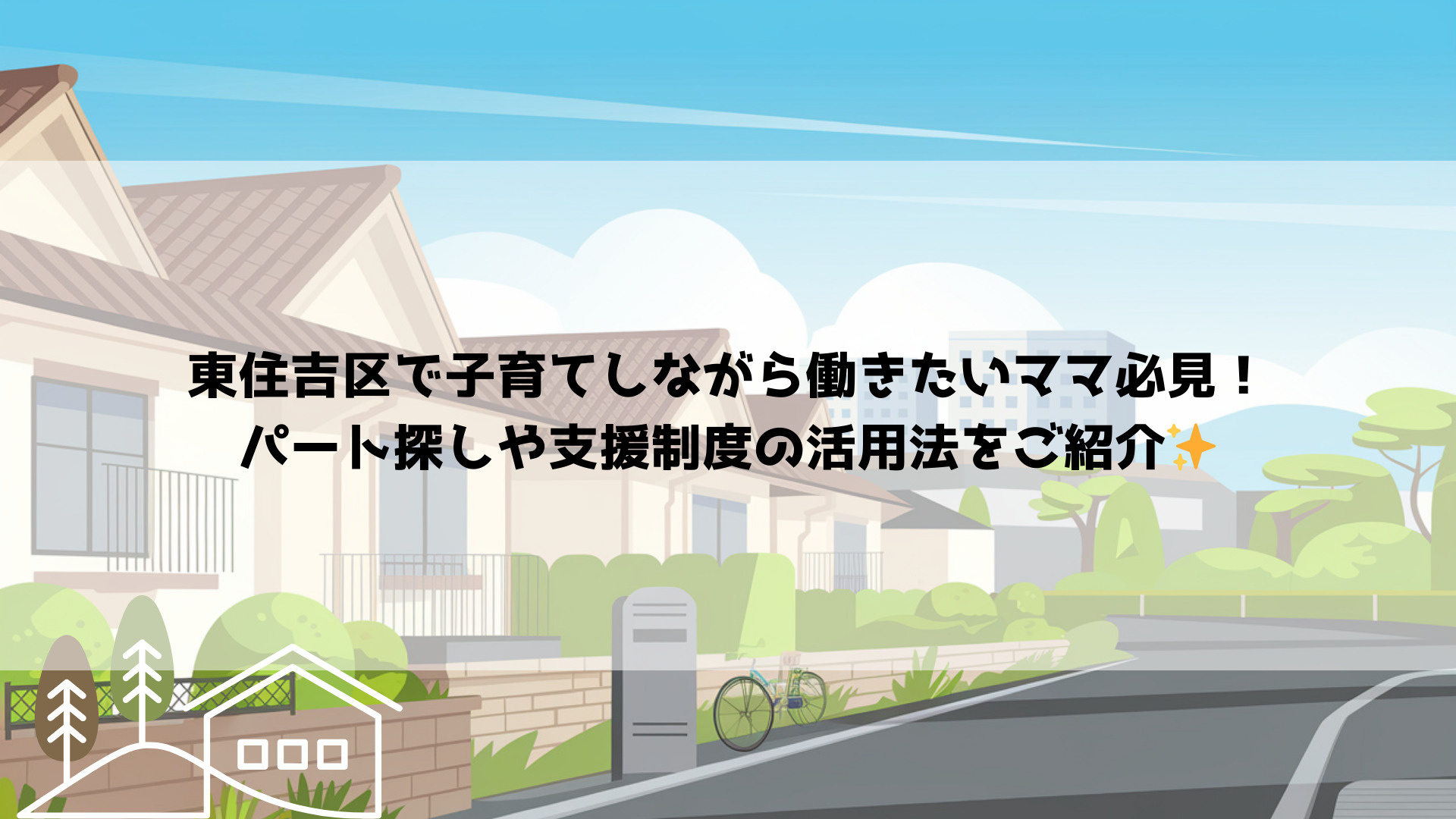 東住吉区で子育てしながら働きたいママ必見！パート探しや支援制...の画像