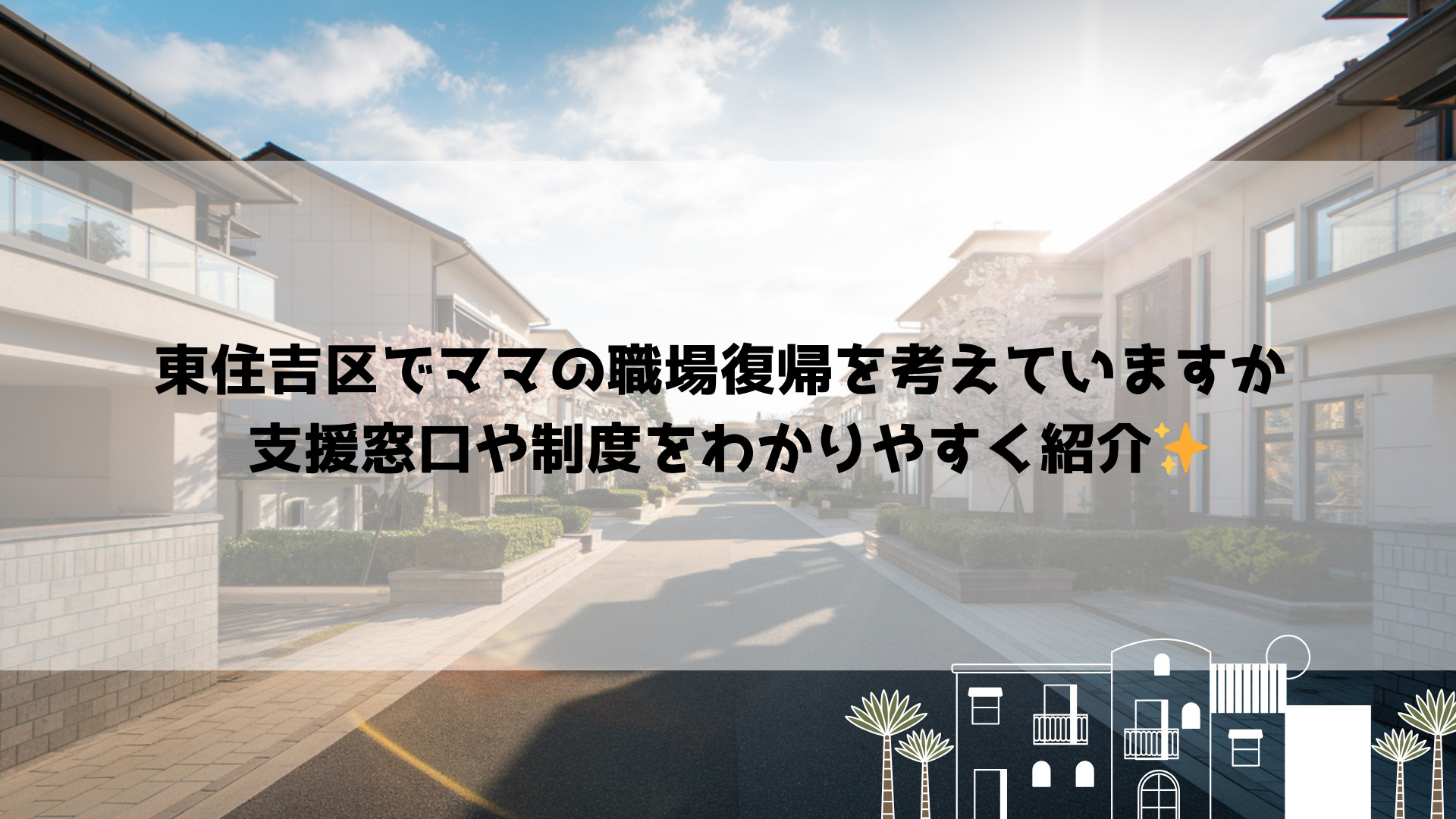 東住吉区でママの職場復帰を考えていますか 支援窓口や制度をわ...の画像