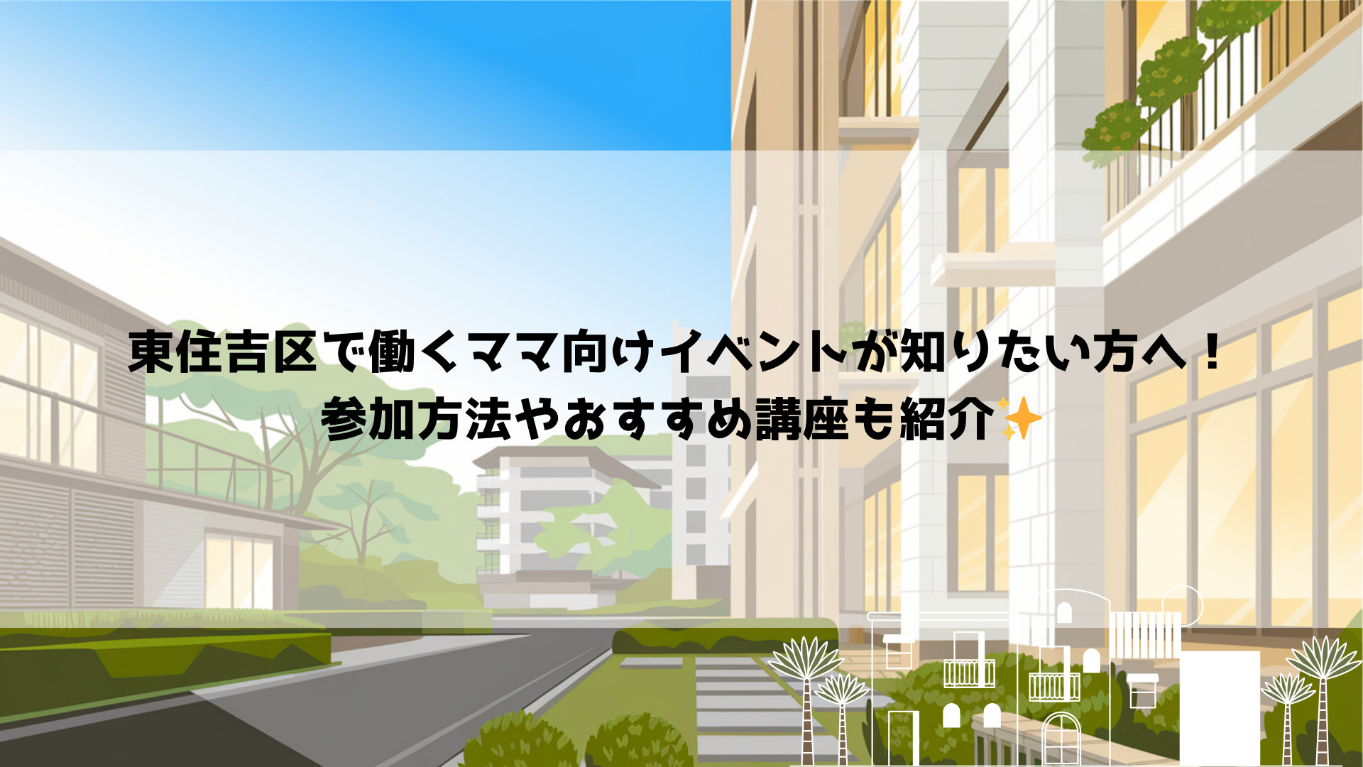 東住吉区で働くママ向けイベントが知りたい方へ！参加方法やおす...の画像