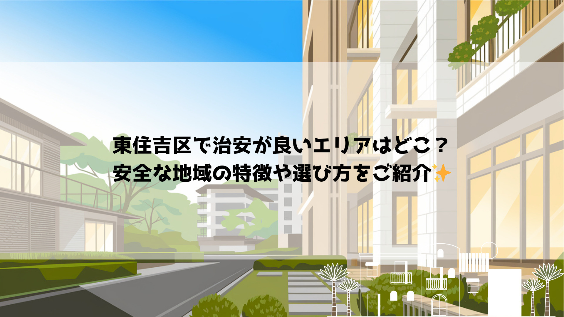 東住吉区で治安が良いエリアはどこ？安全な地域の特徴や選び方を...の画像