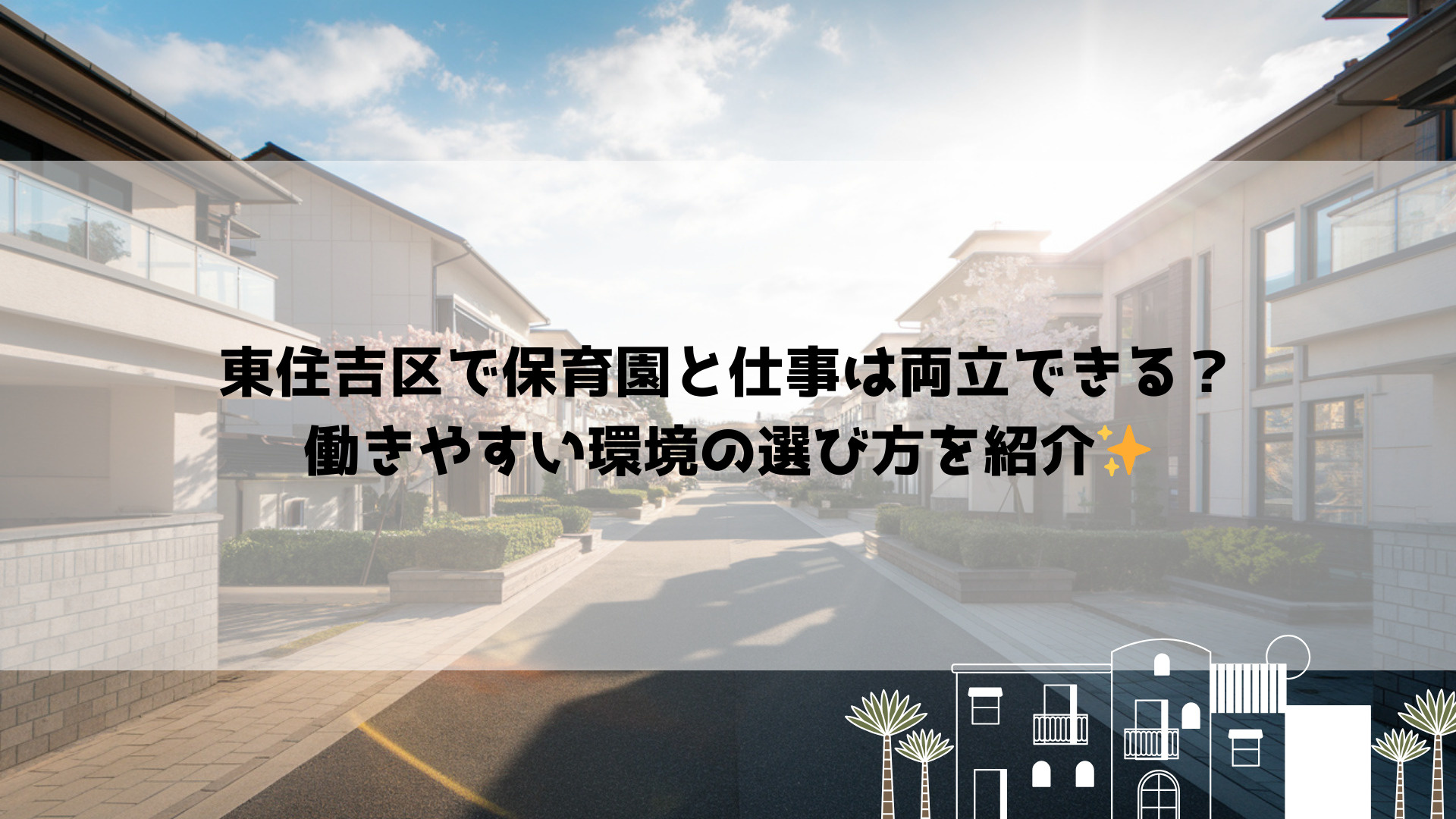 東住吉区で保育園と仕事は両立できる？働きやすい環境の選び方を...の画像