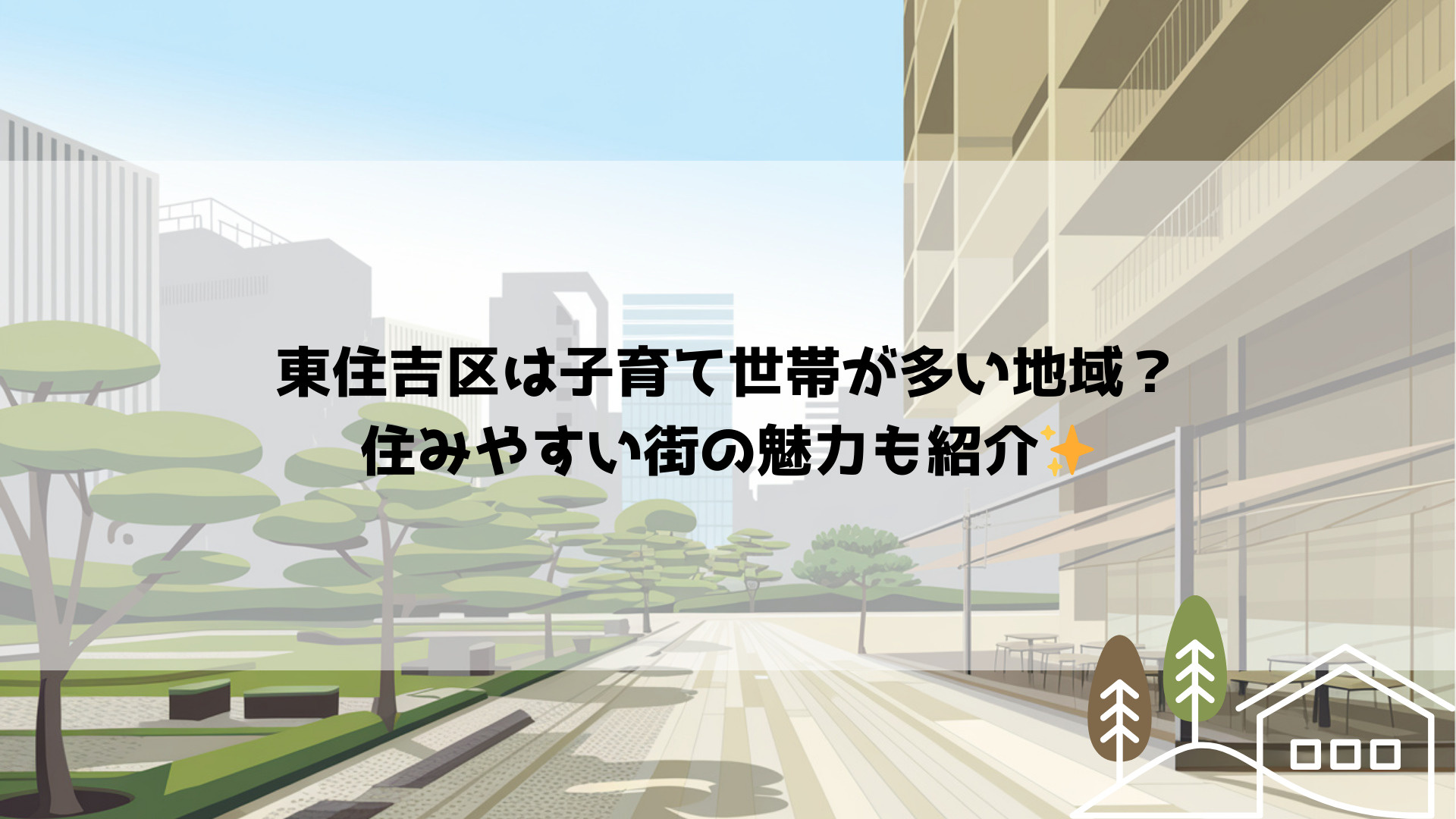 東住吉区は子育て世帯が多い地域？住みやすい街の魅力も紹介の画像