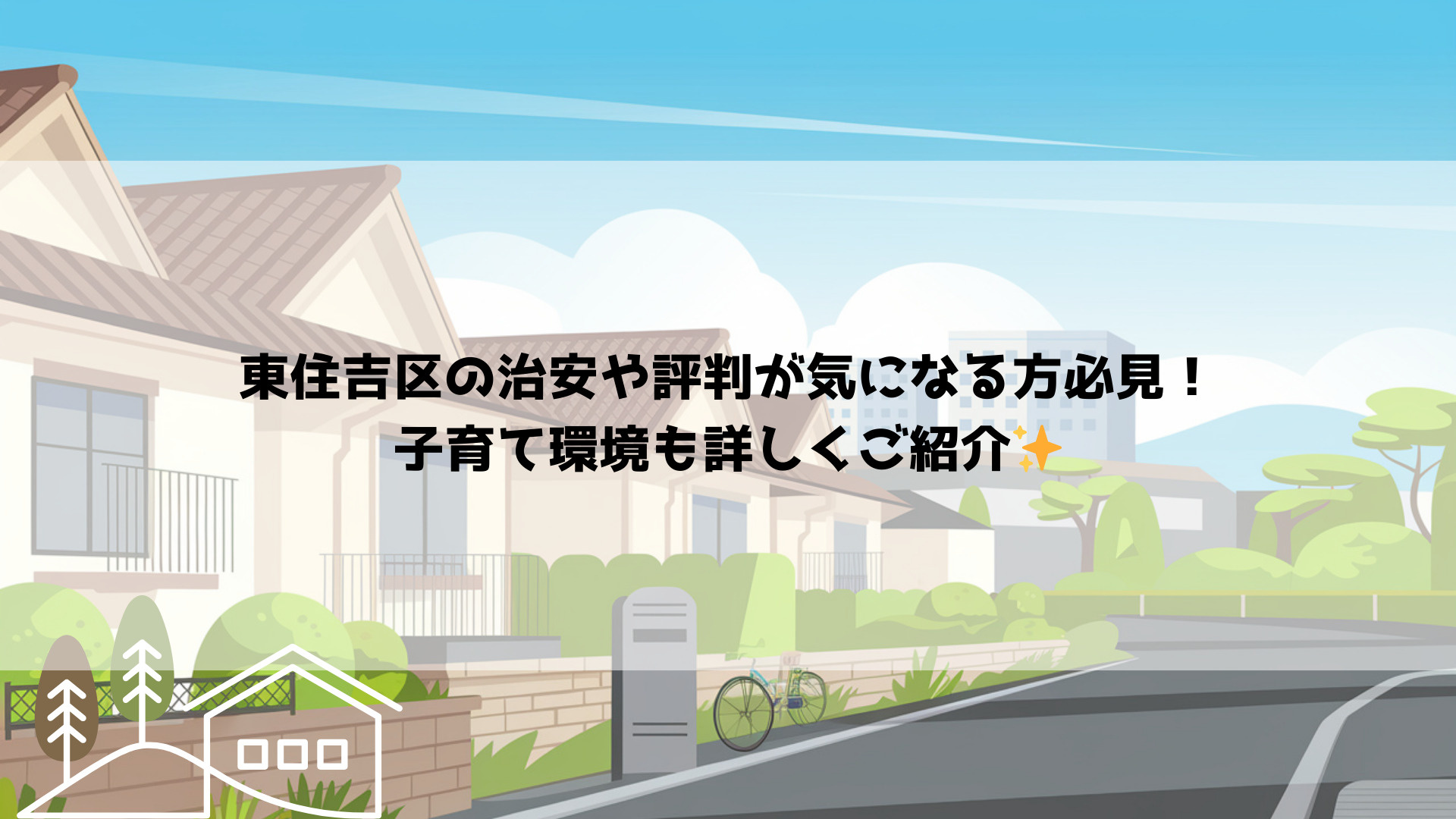 東住吉区の治安や評判が気になる方必見！子育て環境も詳しくご紹...の画像