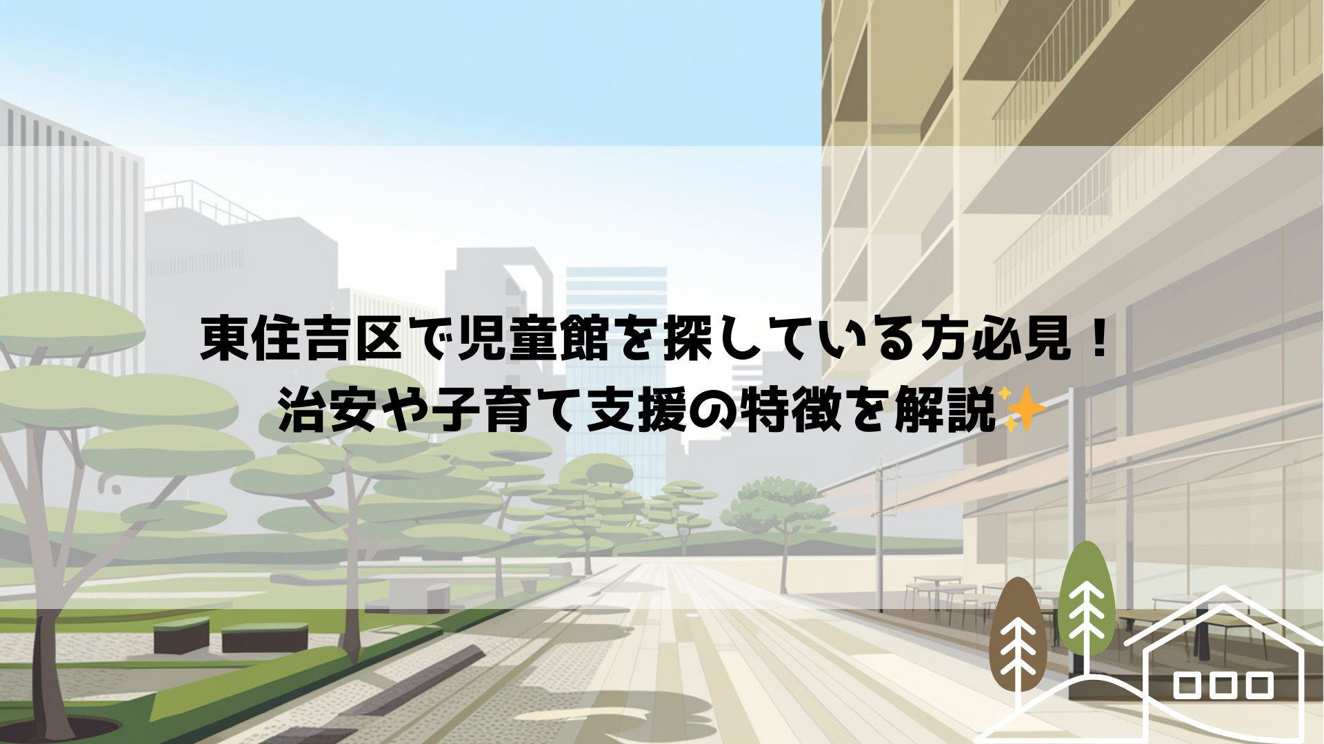 東住吉区で児童館を探している方必見！治安や子育て支援の特徴を...の画像