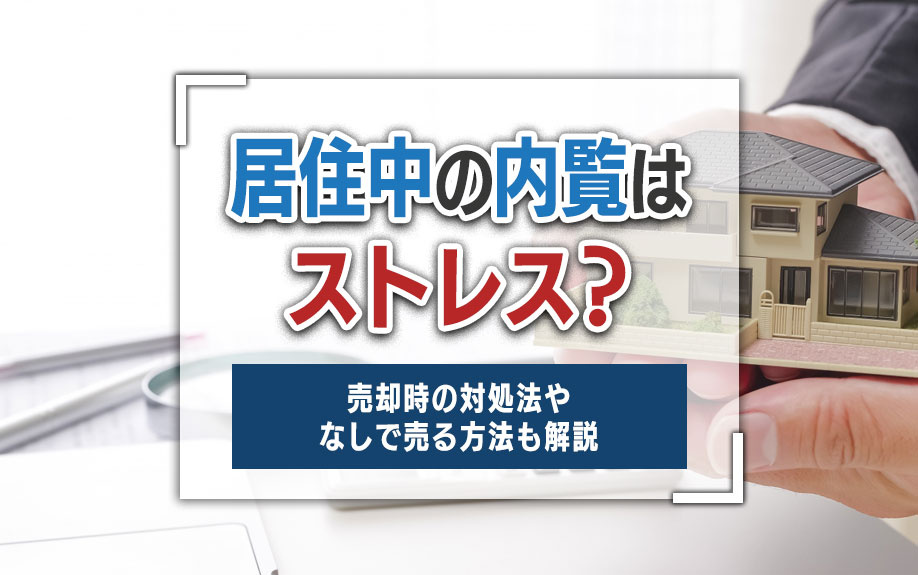居住中の内覧はストレス？売却時の対処法やなしで売る方法も解説...の画像