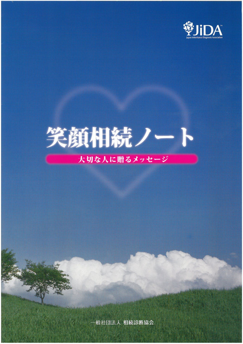 笑顔相続ノート（エンディングノート）の画像