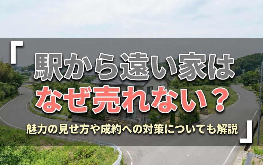 駅から遠い家はなぜ売れない？魅力の見せ方や成約への対策につい...の画像