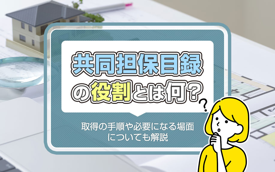 共同担保目録の役割とは何？取得の手順や必要になる場面について...の画像