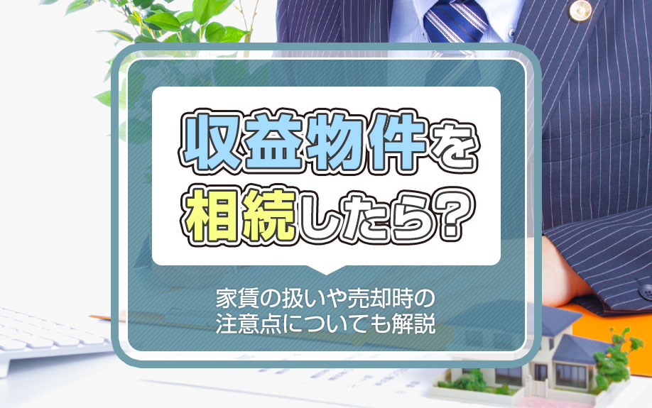 収益物件を相続したら？家賃の扱いや売却時の注意点についても解...の画像