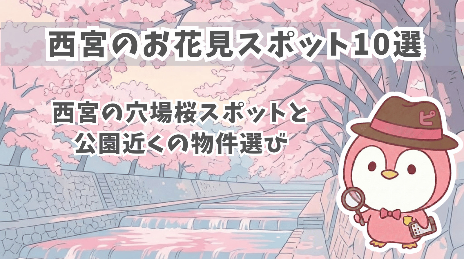 【西宮お花見×家探し】桜スポット10選と建築士・FPが教える...の画像