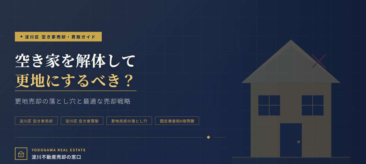 【2026年】淀川区の空き家を解体して更地にするべき？更地売...の画像