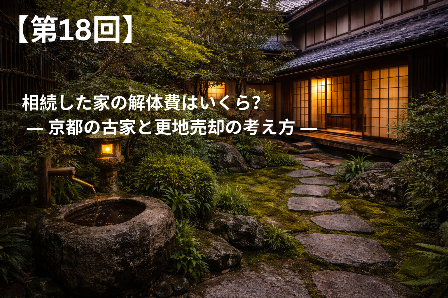 相続した家の解体費はいくら？  ― 京都の古家と更地売却の考...の画像