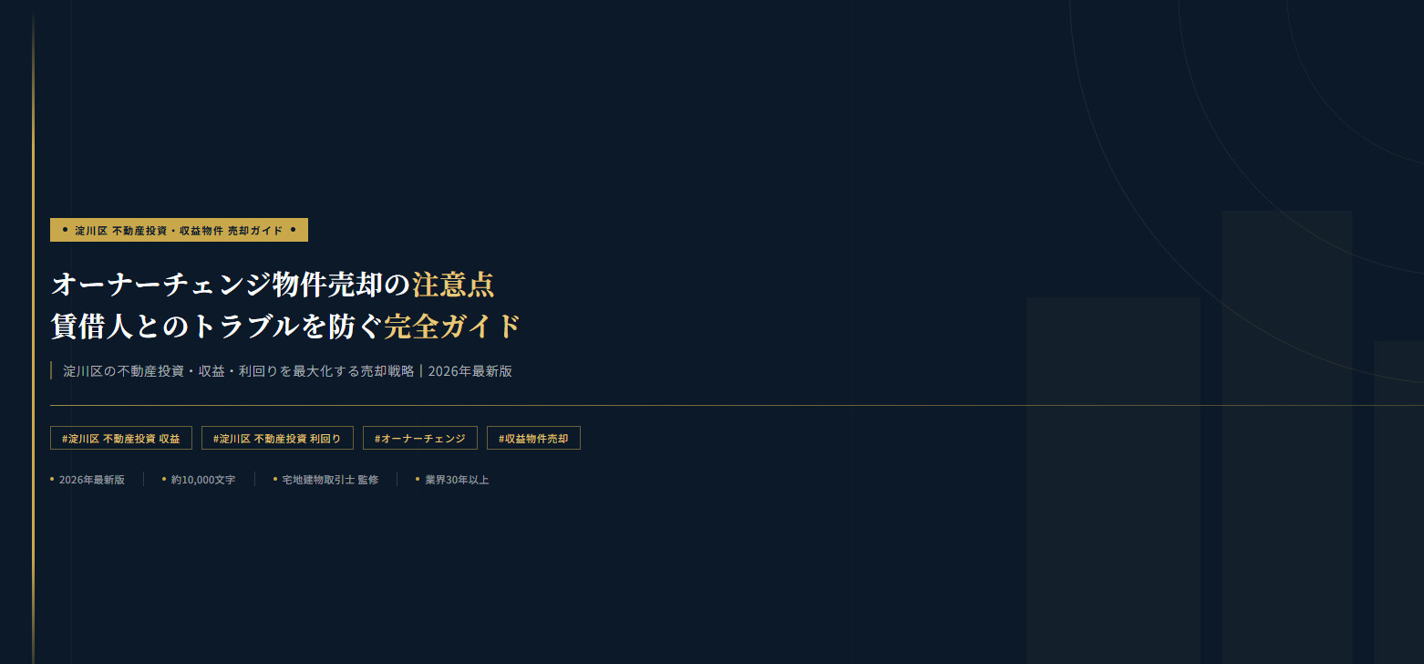 【2026年】オーナーチェンジ物件売却の注意点。淀川区の賃借...の画像