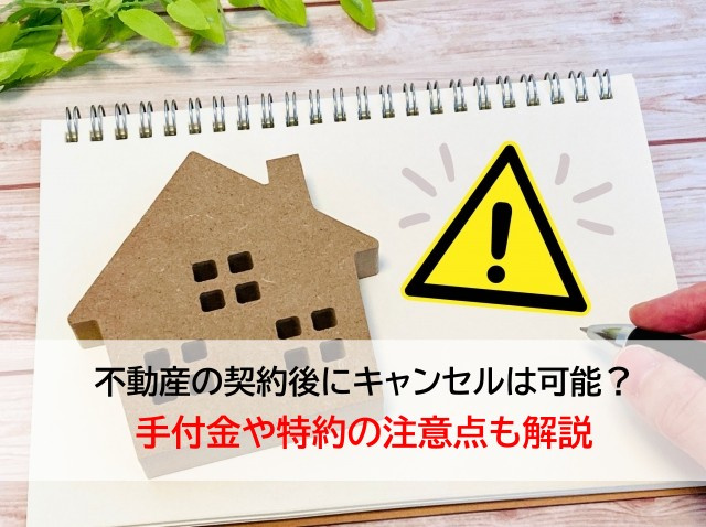 不動産の契約後にキャンセルは可能？手付金や特約の注意点も解説...の画像