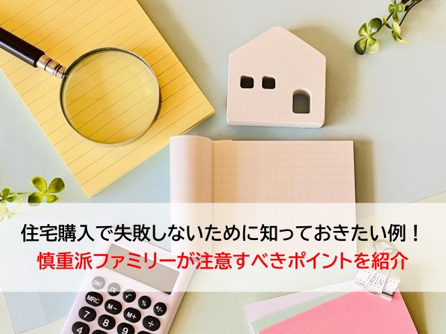 住宅購入で失敗しないために知っておきたい例！慎重派ファミリー...の画像