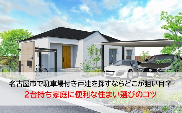 名古屋市で駐車場付き戸建を探すならどこが狙い目？2台持ち家庭...の画像