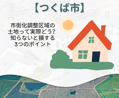 【つくば市】市街化調整区域の土地って実際どう？知らないと損す...の画像