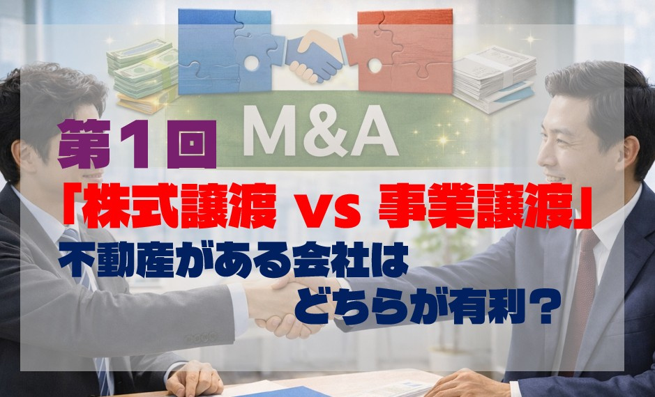第１回❘「株式譲渡 vs 事業譲渡」不動産がある会社はどちら...の画像