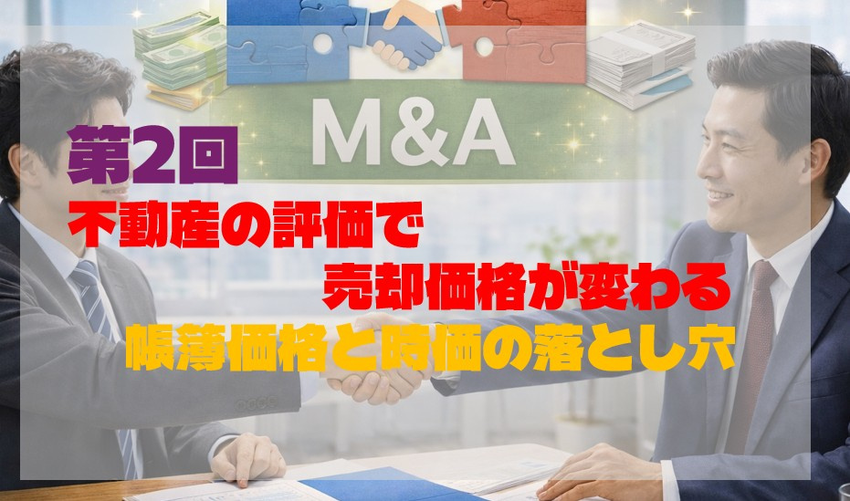 第2回｜不動産の評価で売却価格が変わる｜帳簿価格と時価の落と...の画像