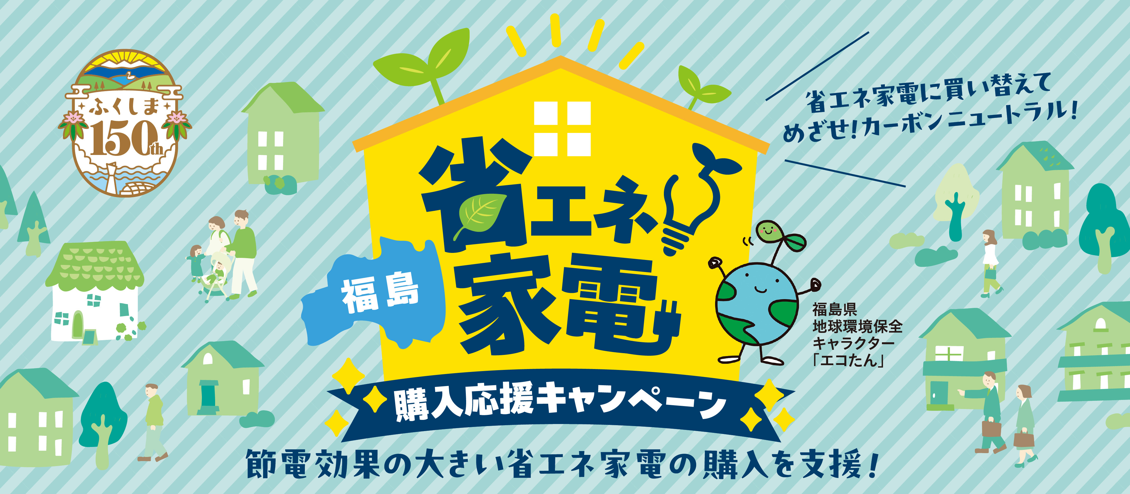 福島市で新築を購入し家電を購入するときにお得な福島省エネ家電...の画像