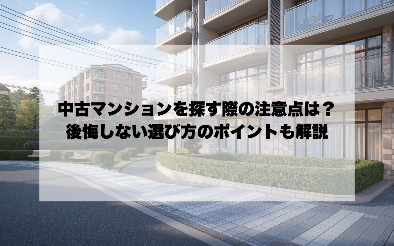 宝塚市で中古マンションを探す際の注意点は？後悔しない選び方の...の画像