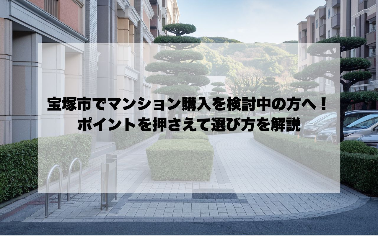 宝塚市でマンション購入を検討中の方へ！ポイントを押さえて選び...の画像