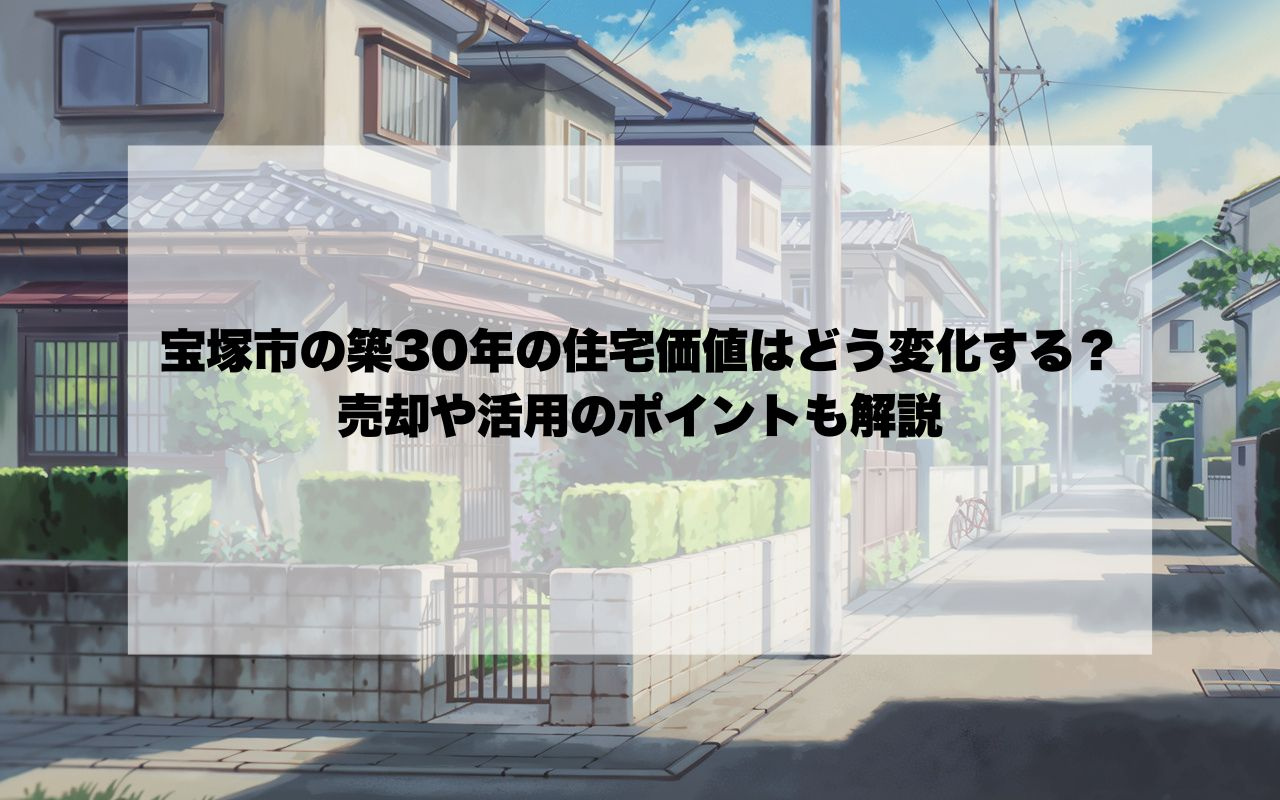 宝塚市の築30年の住宅価値はどう変化する？売却や活用のポイン...の画像
