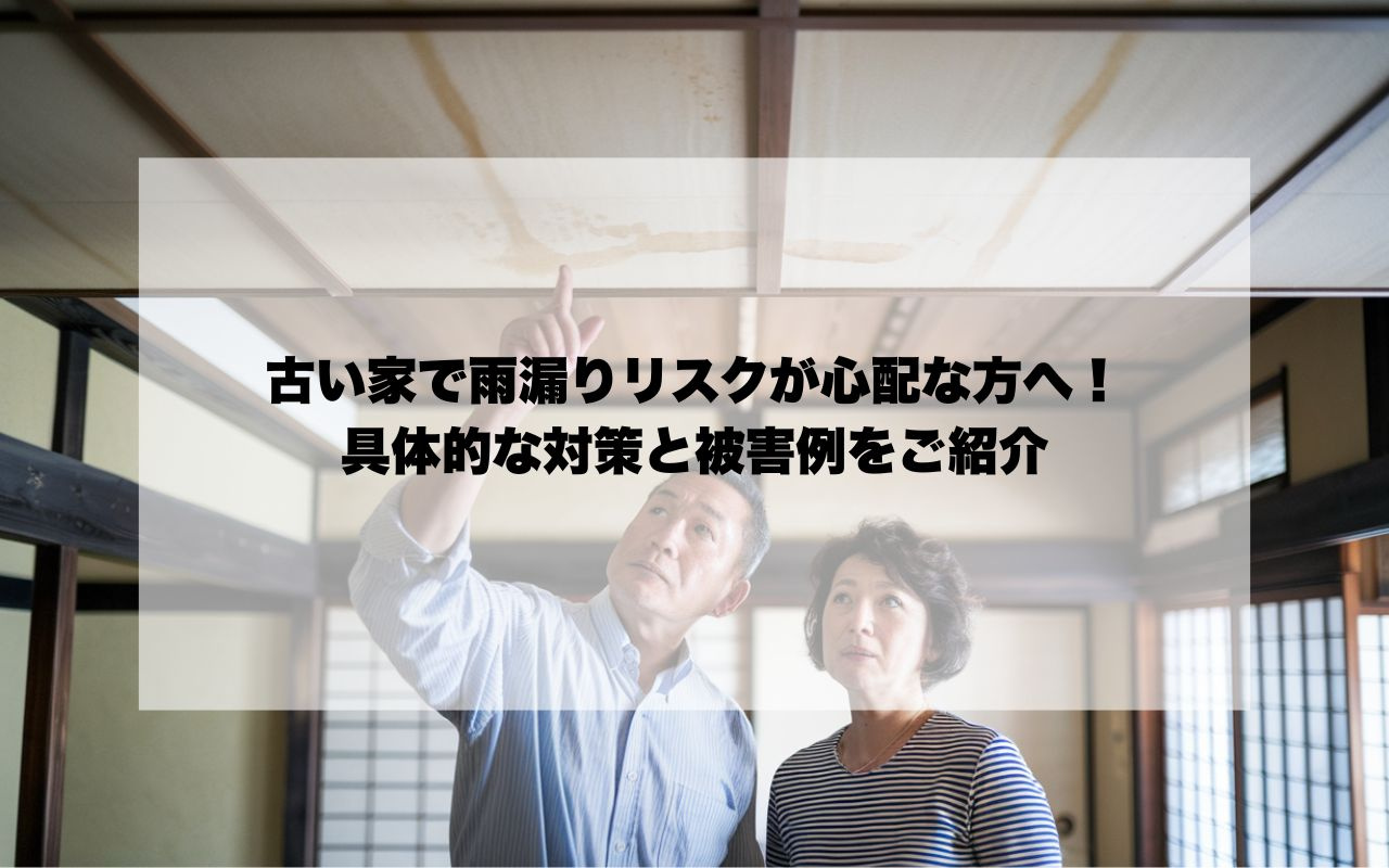宝塚市の古い家で雨漏りリスクが心配な方へ！具体的な対策と被害...の画像