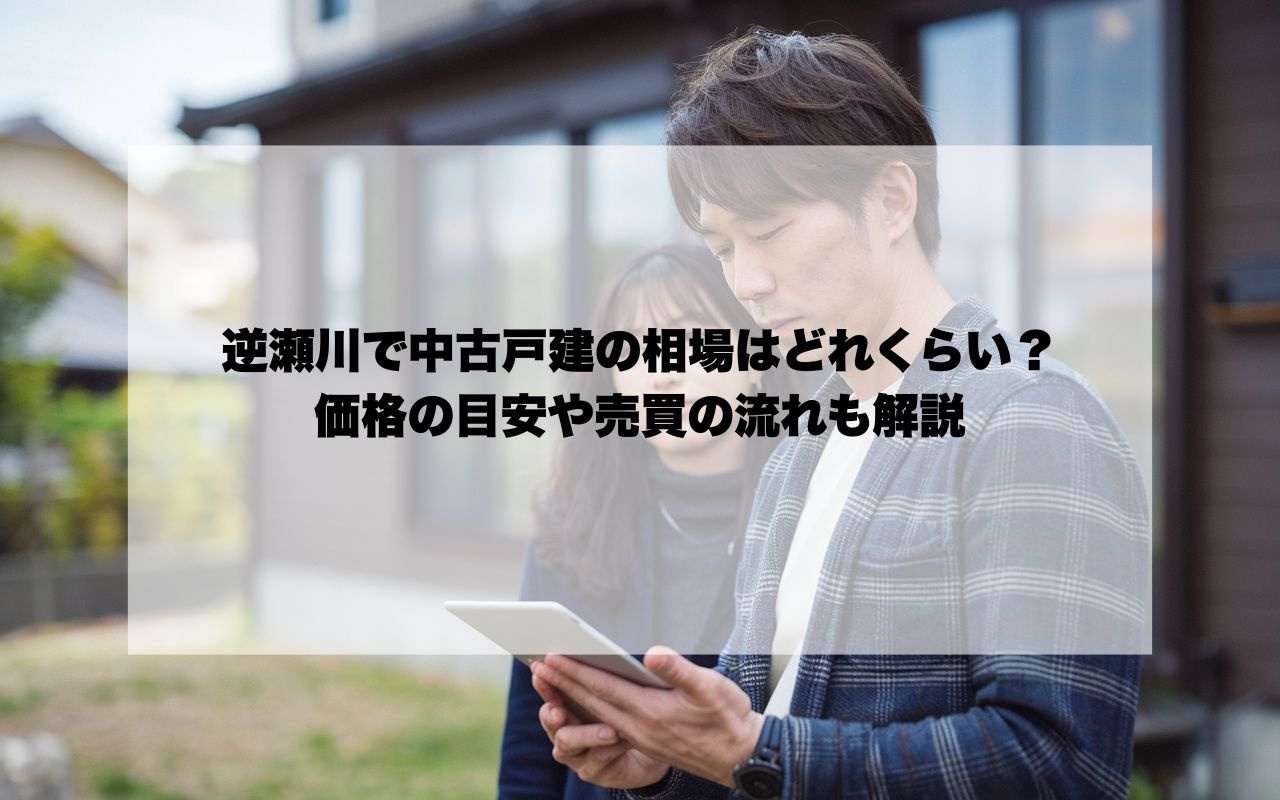 逆瀬川で中古戸建の相場はどれくらい？価格の目安や売買の流れも...の画像