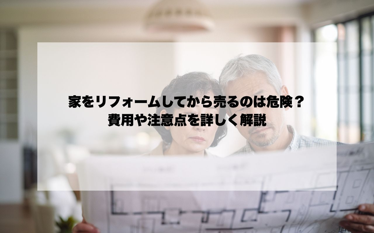 家をリフォームしてから売るのは危険？費用や注意点を詳しく解説...の画像