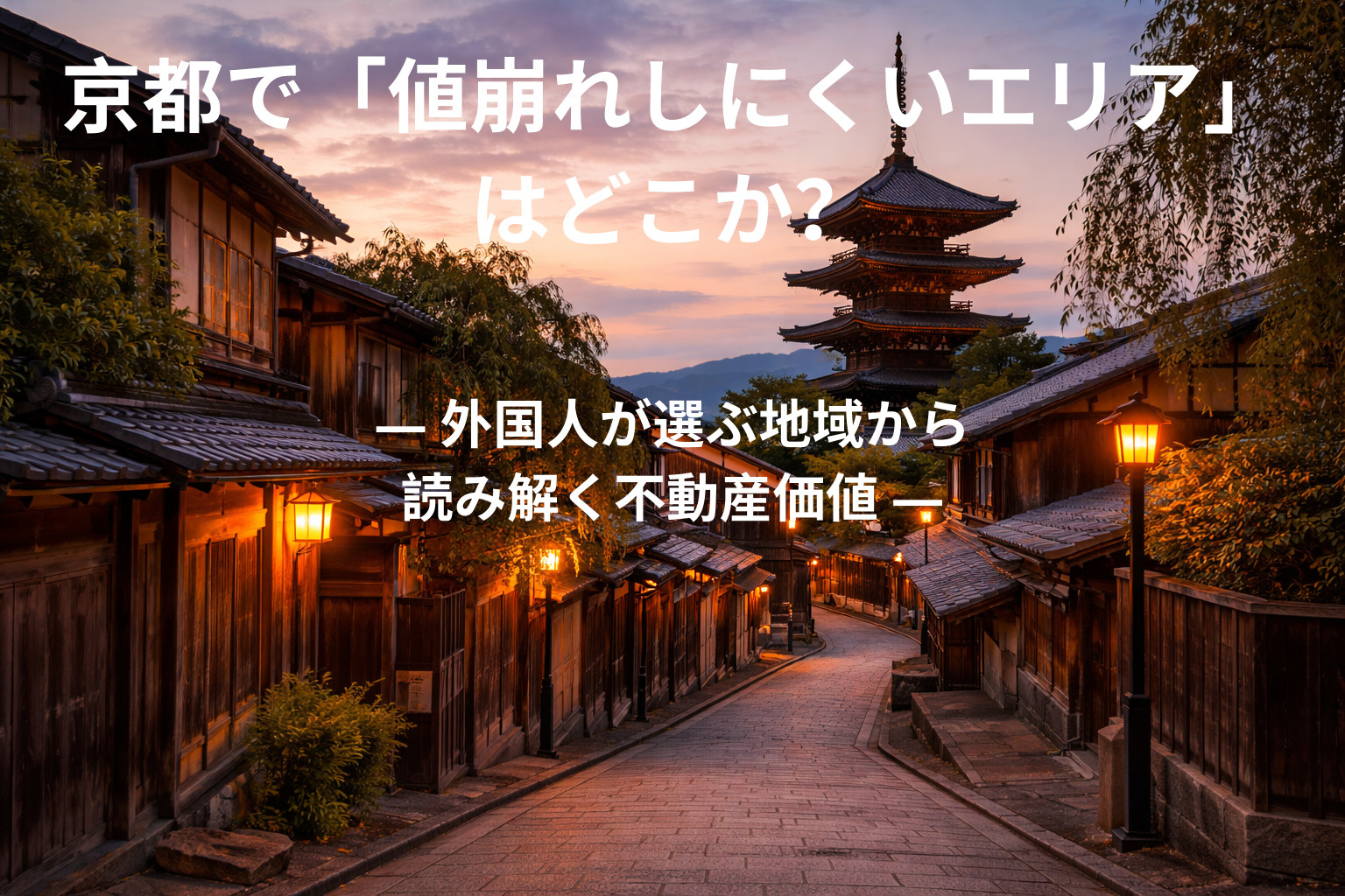 京都で「値崩れしにくいエリア」はどこか？  ― 外国人が選ぶ...の画像