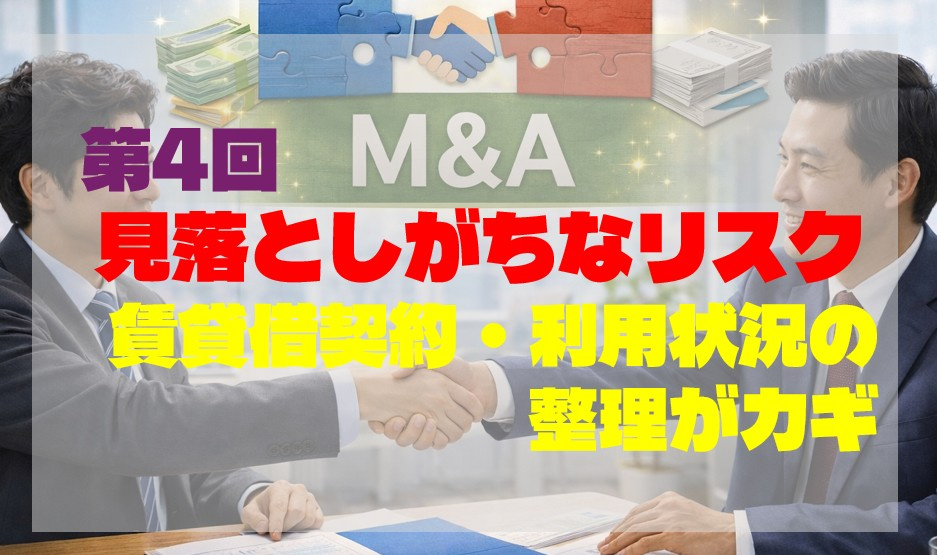 第4回｜見落としがちなリスク｜賃貸借契約・利用状況の整理がカ...の画像