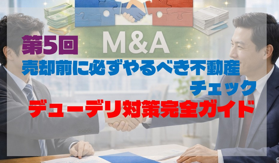 第5回｜売却前に必ずやるべき不動産チェック｜デューデリ対策完...の画像