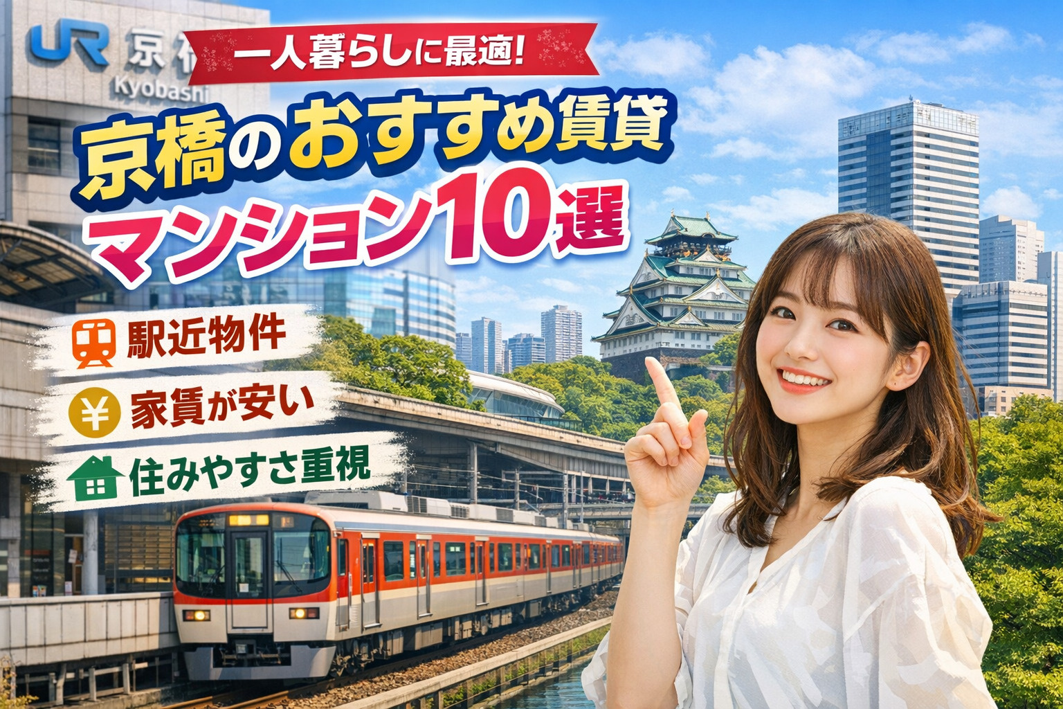 【2026年最新版】京橋の一人暮らしおすすめ賃貸10選｜家賃...の画像