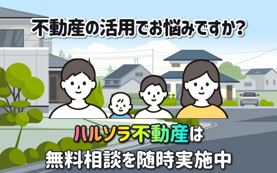 不動産の活用でお悩みですかハルソラ不動産は無料相談を随時実施...の画像