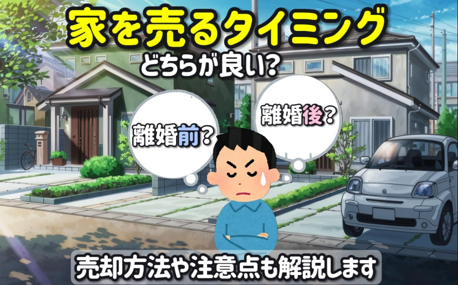 家を売るタイミングは離婚前後どちらが良い？売却方法や注意点も...の画像