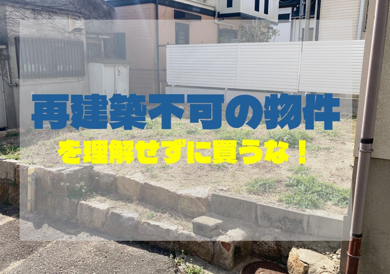 再建築不可の物件を理解せずに買うな！なぜ問題なのかを徹底解説...の画像