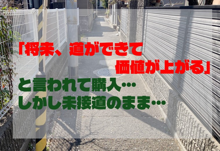 「将来、道ができて価値が上がる」と言われて購入…しかし未接道...の画像