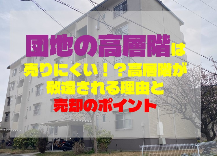 団地の高層階は売りにくい！？高層階が敬遠される理由と売却のポ...の画像