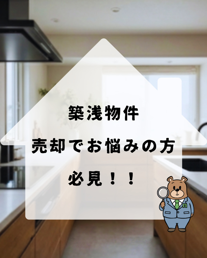 「【築浅物件が高く売れる理由とは？】」の画像