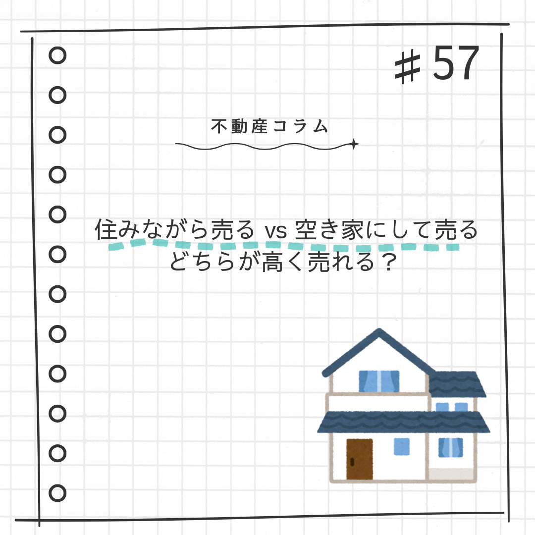 不動産コラム＃57【住みながら売る vs 空き家にして売る　...の画像