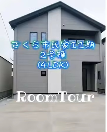 さくら市氏家１１期　新築２号棟ルームツアーの画像