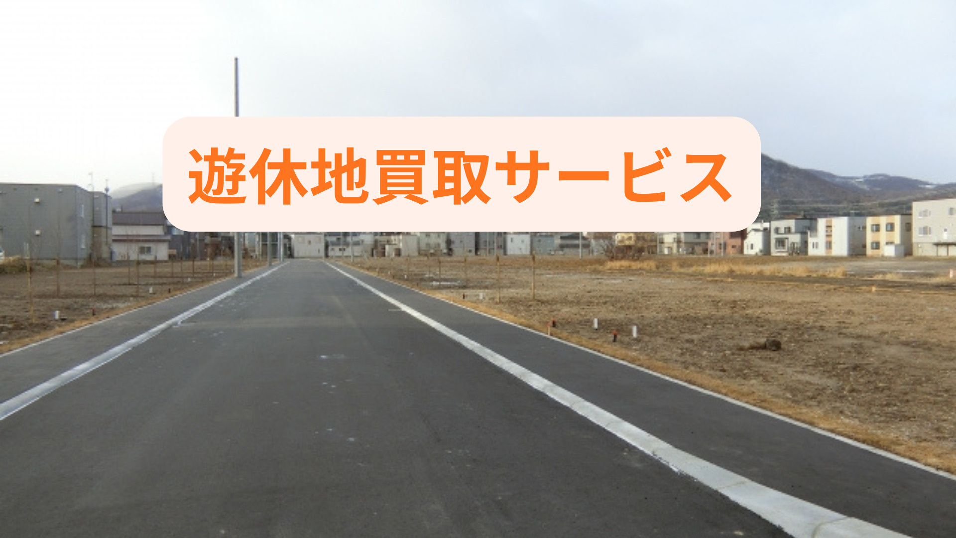 遊休地の買取を検討中ですかサービス利用の流れと注意点も紹介の画像