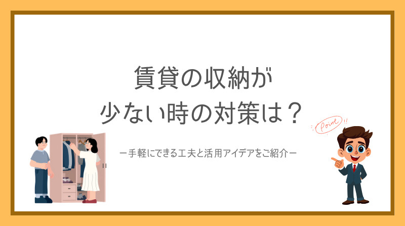 賃貸の収納が少ない時の対策は？手軽にできる工夫と活用アイデア...の画像