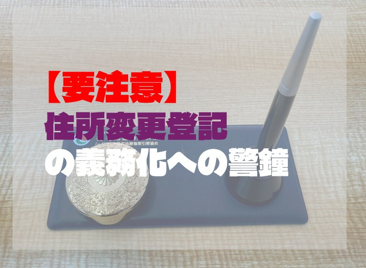 【要注意】住所変更登記の義務化（2026年4月〜予定）への警...の画像