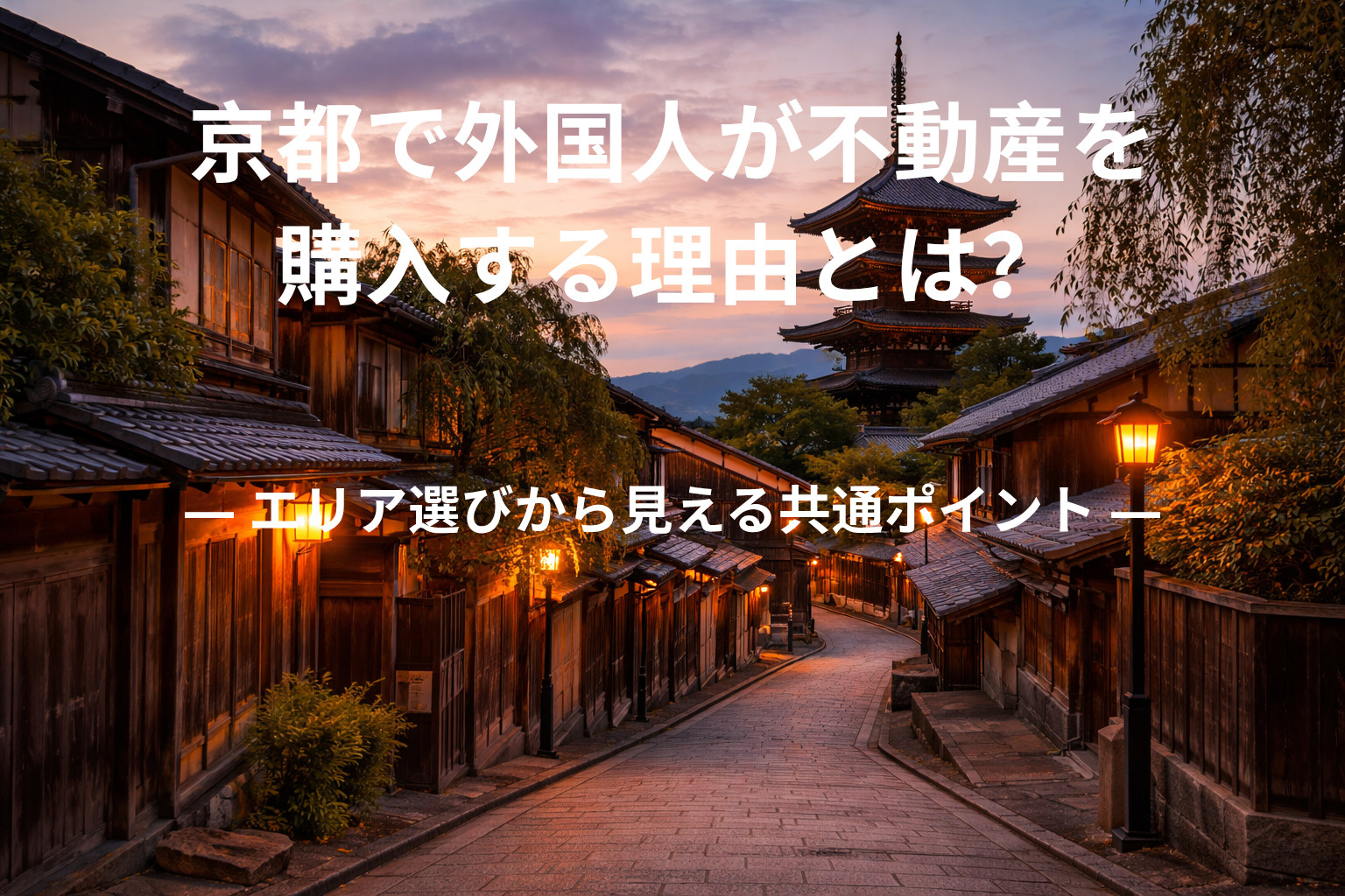 京都で外国人が不動産を購入する理由とは？  ― エリア選びか...の画像