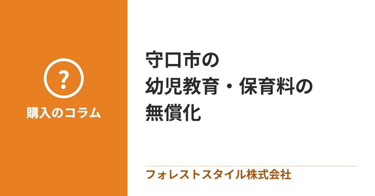 守口市の幼児教育・保育料の無償化｜0歳からの無償化と、子育て...の画像