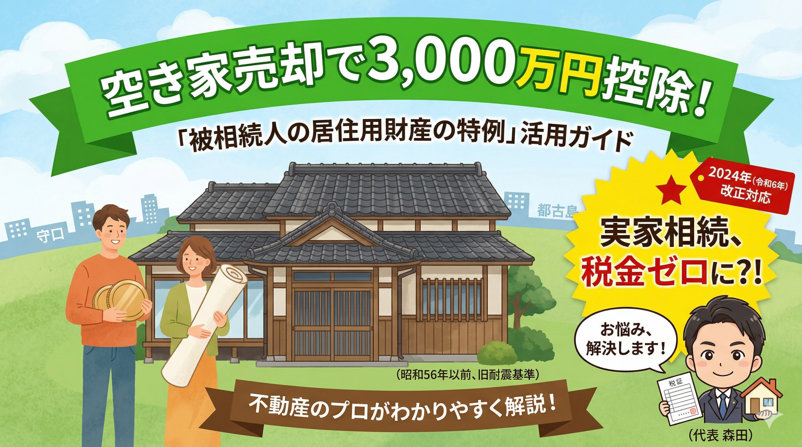 空き家売却で3,000万円控除！ 「被相続人の居住用財産の特...の画像