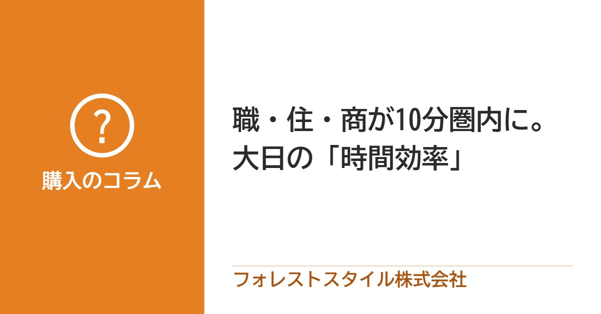 通勤・買い物・公園が近くにまとまる、大日の「時間のゆとり」の画像